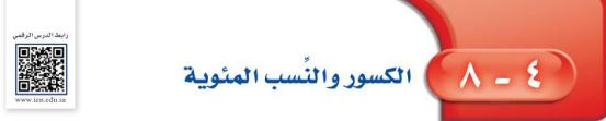الكسور والنسب المئوية